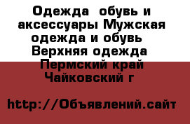 Одежда, обувь и аксессуары Мужская одежда и обувь - Верхняя одежда. Пермский край,Чайковский г.